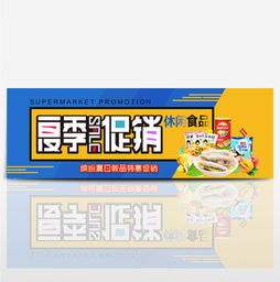 淘寶零食促銷海報素材指南 免費下載、模板應用與設計技巧